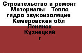 Строительство и ремонт Материалы - Тепло,гидро,звукоизоляция. Кемеровская обл.,Ленинск-Кузнецкий г.